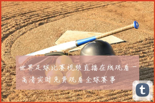世界足球比赛视频直播在线观看 - 高清实时免费观看全球赛事