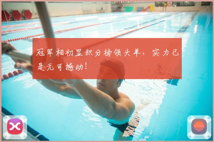 冠军相初显积分榜领头羊，实力已是无可撼动！