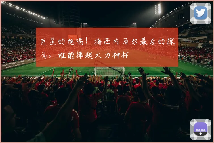 巨星的绝唱！梅西内马尔最后的探戈，谁能捧起大力神杯