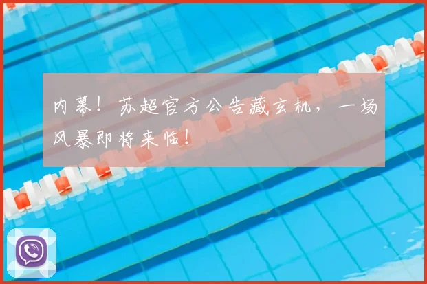 内幕！苏超官方公告藏玄机，一场风暴即将来临！