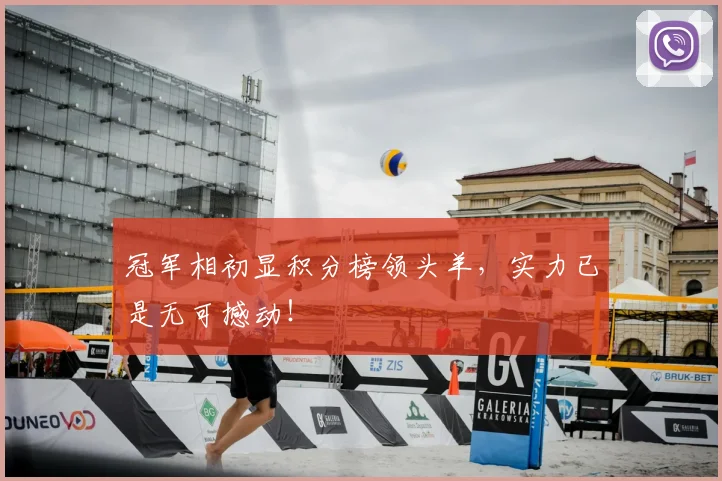 冠军相初显积分榜领头羊，实力已是无可撼动！