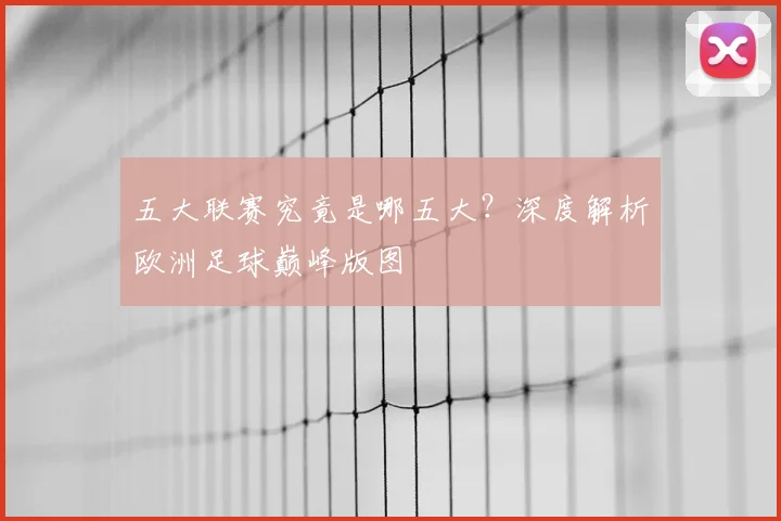 五大联赛究竟是哪五大?深度解析欧洲足球巅峰版图